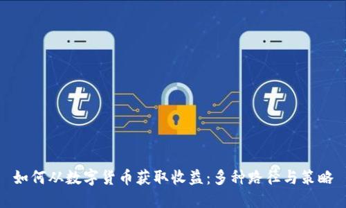 如何从数字货币获取收益：多种路径与策略