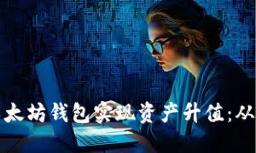 如何通过以太坊钱包实现资产升值：从选择到技巧