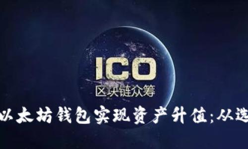 如何通过以太坊钱包实现资产升值：从选择到技巧