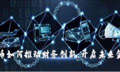 加密数字货币如何推动财务创新：开启未来金融