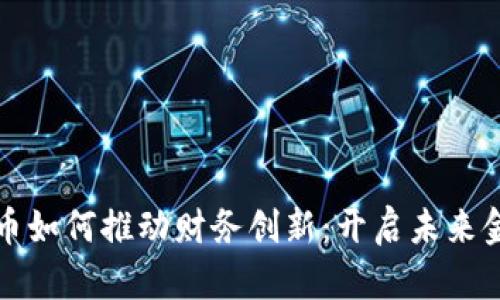 加密数字货币如何推动财务创新：开启未来金融的新篇章