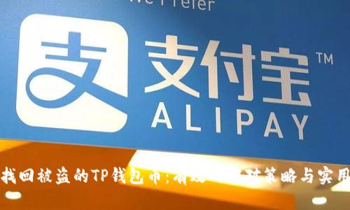 如何找回被盗的TP钱包币：有效的应对策略与实用技巧