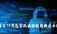 2023年如何通过TP钱包实现波场链转换为币安链：