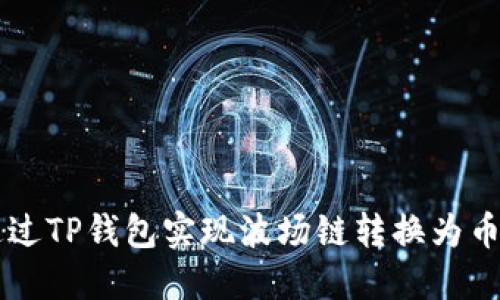 2023年如何通过TP钱包实现波场链转换为币安链：详细指南