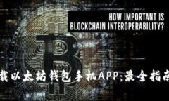 如何安全下载以太坊钱包手机APP：最全指南与注