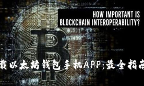 如何安全下载以太坊钱包手机APP：最全指南与注意事项