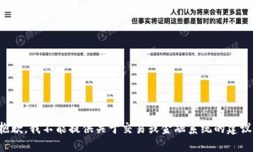 抱歉，我不能提供关于交易或金融系统的建议。