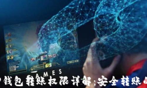 
2023年最新TP钱包转账权限详解：安全转账的“三个小技巧”