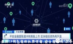 2023年最新TP钱包转账权限详解：安全转账的“三