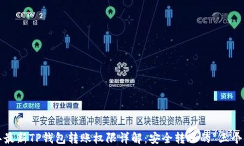 
2023年最新TP钱包转账权限详解：安全转账的“三个小技巧”