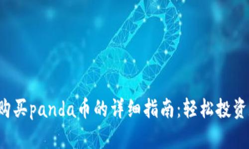 t p钱包购买panda币的详细指南：轻松投资数字资产