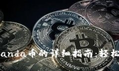 t p钱包购买panda币的详细指南：轻松投资数字资产