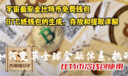 数字货币如何变革全球金融体系，挑战美元霸权