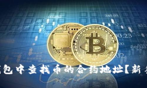 如何在TP钱包中查找币的合约地址？新手必备指南！