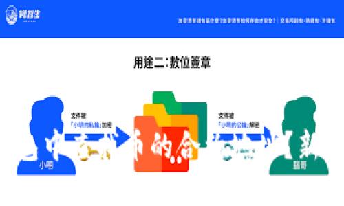 如何在TP钱包中查找币的合约地址？新手必备指南！