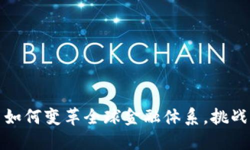 数字货币如何变革全球金融体系，挑战美元霸权