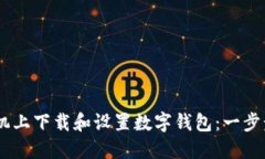 如何在OPPO手机上下载和设置数字钱包：一步步教
