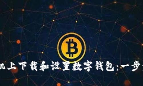 如何在OPPO手机上下载和设置数字钱包：一步步教你轻松完成