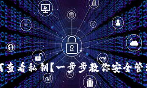 TP钱包如何查看私钥？一步步教你安全管理数字资产