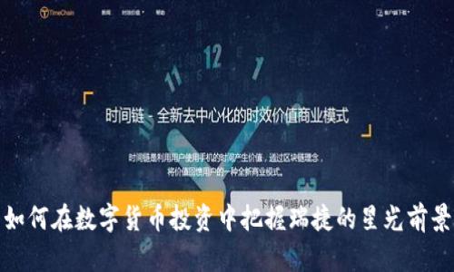 如何在数字货币投资中把握瑞捷的星光前景