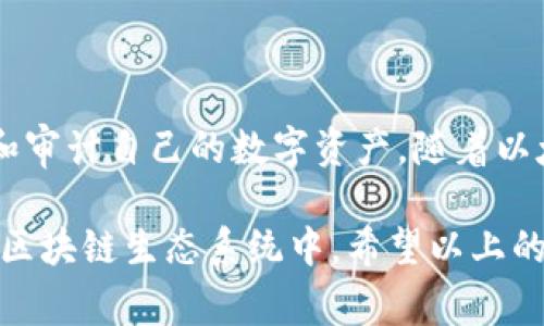 以太坊钱包区块目录是以太坊区块链中一个结构化的记录，用于存储与特定以太坊钱包相关的所有交易数据和信息。钱包区块目录包含了钱包地址、交易哈希、时间戳、输入输出金额、交易费用等详细信息。它为用户提供了一个透明且可追溯的方式来审计他们的交易历史，以及验证与该钱包相关的所有活动。

### 以太坊钱包区块目录的基本概念

以太坊是一个基于区块链技术的去中心化平台，用户通过钱包与区块链进行交互。钱包区块目录的主要功能在于记录并管理用户的资产和交易信息。以下是一些钱包区块目录的基本概念：

1. **钱包地址**：这是一个独一无二的字符串，代表了用户在以太坊网络上的身份。用户通过这个地址进行交易。

2. **交易哈希**：每笔交易都生成一个唯一的哈希值，用户可以通过这个哈希值追踪交易的状态。

3. **时间戳**：记录交易发生的具体时间，方便用户查看和管理历史交易。

4. **输入和输出**：输入是指从其他地址向该钱包发送的以太币，输出则是指该钱包向其他地址发送的以太币。

5. **交易费用**：每笔交易需要支付一定的网络费用，这些费用会奖励给矿工。

### 以太坊钱包区块目录的重要性

以太坊钱包区块目录不仅仅是一个简单的交易记录，它在多个方面展示了其重要性：

#### 提升透明度

以太坊的区块链本质上是一个公开账本，用户可以随时查看到每笔交易的信息，增加了平台的透明度。这种透明性也促使用户对交易活动的信任。

#### 便于审计

通过钱包区块目录，用户能够轻松审计自己的交易历史。这对于需要定期检查账户活动的个人或机构尤为重要。

#### 帮助开发者

钱包区块目录为开发者在创建和维护应用程序提供了重要的数据支持，如去中心化应用（DApps）和交易平台等。

### 以太坊钱包区块目录的结构分析

在了解了以太坊钱包区块目录的基本概念和重要性之后，我们可以更深入地探讨其内部结构。

#### 区块结构

以太坊区块的结构由多个字段组成，如下所示：

- **区块号**：区块在链中的序号。
- **区块哈希**：区块的唯一标识符，确保每个区块的安全性与完整性。
- **时间戳**：区块生成的时间。
- **交易列表**：该区块包含的所有交易的信息数组。

#### 钱包交易示例

我们可以用一个具体的场景来说明钱包的使用。例如，一位用户在不同时间段进行了一系列以太币的买卖，通过查询钱包区块目录，他能够清楚地看到每一笔交易的输入和输出，以及支付的费用。

- **第一笔交易**：用户在2023年1月1日，使用以太币向商家付款，交易哈希为“0xabc123”，时间戳为“2023-01-01T12:00:00Z”。

- **第二笔交易**：用户在2023年2月1日，收到了来自朋友的以太币，交易哈希为“0xdef456”，时间戳为“2023-02-01T14:00:00Z”。

通过具体的交易示例，用户可以直观地理解到自己的钱包区块目录是如何运作的。

### 如何访问以太坊钱包区块目录

用户可以通过以太坊区块浏览器，像Etherscan，来访问和查询自己的钱包区块目录。以下是访问的步骤：

1. 打开以太坊区块浏览器的网址。
2. 在搜索框中输入自己的钱包地址。
3. 点击“搜索”按钮，便会显示出该钱包的全部交易历史记录，包括每一笔交易的详细信息。

### 结论

以太坊钱包区块目录不仅是交易记录的集合，更是连接用户和以太坊网络的重要桥梁。它的透明性和可追溯性，使得用户能够更好地管理和审计自己的数字资产。随着以太坊技术的发展，钱包区块目录的重要性只会愈发显著。

对于用户而言，了解这些基础知识，不仅能提升他们的数字资产安全意识，也有助于他们更有效地使用以太坊钱包，参与到这个快速发展的区块链生态系统中。希望以上的内容能够帮助你更好地理解以太坊钱包区块目录的相关知识。