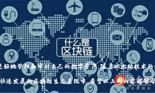 以太坊钱包区块目录是以太坊区块链中一个结构化的记录，用于存储与特定以太坊钱包相关的所有交易数据和信息。钱包区块目录包含了钱包地址、交易哈希、时间戳、输入输出金额、交易费用等详细信息。它为用户提供了一个透明且可追溯的方式来审计他们的交易历史，以及验证与该钱包相关的所有活动。

### 以太坊钱包区块目录的基本概念

以太坊是一个基于区块链技术的去中心化平台，用户通过钱包与区块链进行交互。钱包区块目录的主要功能在于记录并管理用户的资产和交易信息。以下是一些钱包区块目录的基本概念：

1. **钱包地址**：这是一个独一无二的字符串，代表了用户在以太坊网络上的身份。用户通过这个地址进行交易。

2. **交易哈希**：每笔交易都生成一个唯一的哈希值，用户可以通过这个哈希值追踪交易的状态。

3. **时间戳**：记录交易发生的具体时间，方便用户查看和管理历史交易。

4. **输入和输出**：输入是指从其他地址向该钱包发送的以太币，输出则是指该钱包向其他地址发送的以太币。

5. **交易费用**：每笔交易需要支付一定的网络费用，这些费用会奖励给矿工。

### 以太坊钱包区块目录的重要性

以太坊钱包区块目录不仅仅是一个简单的交易记录，它在多个方面展示了其重要性：

#### 提升透明度

以太坊的区块链本质上是一个公开账本，用户可以随时查看到每笔交易的信息，增加了平台的透明度。这种透明性也促使用户对交易活动的信任。

#### 便于审计

通过钱包区块目录，用户能够轻松审计自己的交易历史。这对于需要定期检查账户活动的个人或机构尤为重要。

#### 帮助开发者

钱包区块目录为开发者在创建和维护应用程序提供了重要的数据支持，如去中心化应用（DApps）和交易平台等。

### 以太坊钱包区块目录的结构分析

在了解了以太坊钱包区块目录的基本概念和重要性之后，我们可以更深入地探讨其内部结构。

#### 区块结构

以太坊区块的结构由多个字段组成，如下所示：

- **区块号**：区块在链中的序号。
- **区块哈希**：区块的唯一标识符，确保每个区块的安全性与完整性。
- **时间戳**：区块生成的时间。
- **交易列表**：该区块包含的所有交易的信息数组。

#### 钱包交易示例

我们可以用一个具体的场景来说明钱包的使用。例如，一位用户在不同时间段进行了一系列以太币的买卖，通过查询钱包区块目录，他能够清楚地看到每一笔交易的输入和输出，以及支付的费用。

- **第一笔交易**：用户在2023年1月1日，使用以太币向商家付款，交易哈希为“0xabc123”，时间戳为“2023-01-01T12:00:00Z”。

- **第二笔交易**：用户在2023年2月1日，收到了来自朋友的以太币，交易哈希为“0xdef456”，时间戳为“2023-02-01T14:00:00Z”。

通过具体的交易示例，用户可以直观地理解到自己的钱包区块目录是如何运作的。

### 如何访问以太坊钱包区块目录

用户可以通过以太坊区块浏览器，像Etherscan，来访问和查询自己的钱包区块目录。以下是访问的步骤：

1. 打开以太坊区块浏览器的网址。
2. 在搜索框中输入自己的钱包地址。
3. 点击“搜索”按钮，便会显示出该钱包的全部交易历史记录，包括每一笔交易的详细信息。

### 结论

以太坊钱包区块目录不仅是交易记录的集合，更是连接用户和以太坊网络的重要桥梁。它的透明性和可追溯性，使得用户能够更好地管理和审计自己的数字资产。随着以太坊技术的发展，钱包区块目录的重要性只会愈发显著。

对于用户而言，了解这些基础知识，不仅能提升他们的数字资产安全意识，也有助于他们更有效地使用以太坊钱包，参与到这个快速发展的区块链生态系统中。希望以上的内容能够帮助你更好地理解以太坊钱包区块目录的相关知识。