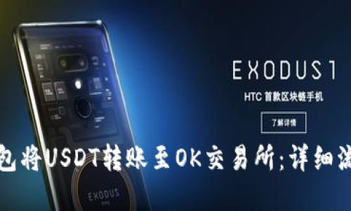 如何使用TP钱包将USDT转账至OK交易所：详细流程与实用技巧