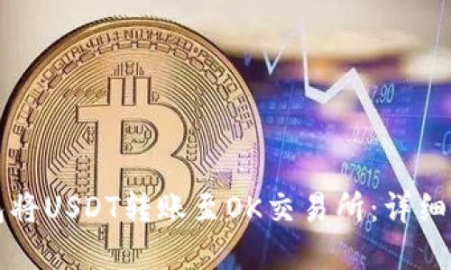 如何使用TP钱包将USDT转账至OK交易所：详细流程与实用技巧