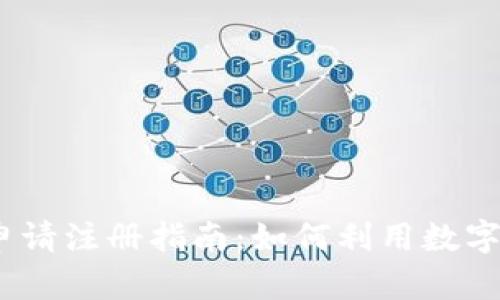 2023年央行数字货币申请注册指南：如何利用数字人民币把握金融新时代