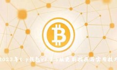 2023年t p钱包v1.3.5版更新指南与实用技巧