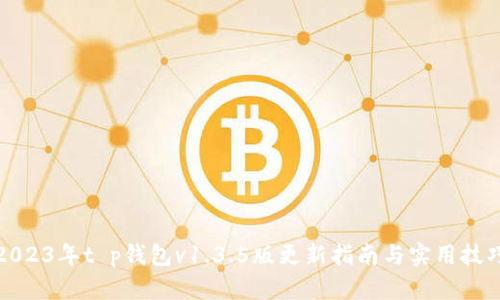 2023年t p钱包v1.3.5版更新指南与实用技巧