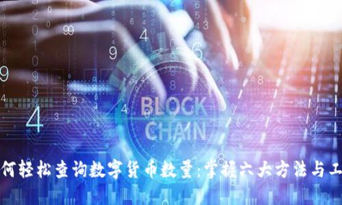 如何轻松查询数字货币数量：掌握六大方法与工具