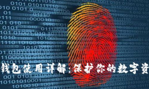 TP硬件钱包使用详解：保护你的数字资产安全