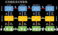 揭秘TP钱包交易所：在MDex平台上如何进行安全高