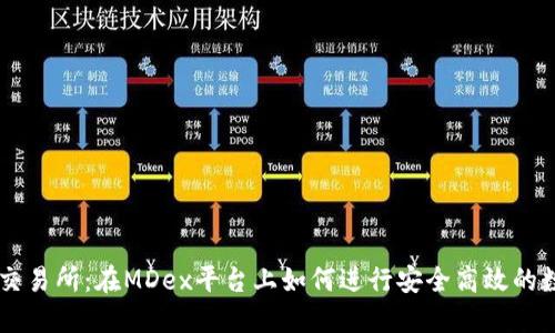 揭秘TP钱包交易所：在MDex平台上如何进行安全高效的数字货币交易