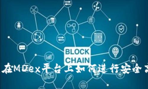 揭秘TP钱包交易所：在MDex平台上如何进行安全高效的数字货币交易