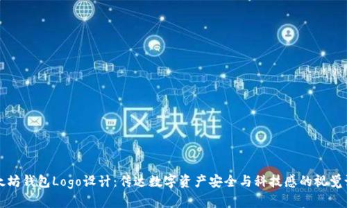 以太坊钱包Logo设计：传达数字资产安全与科技感的视觉语言