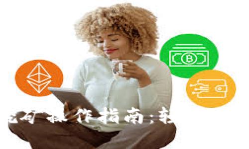 : TP钱包挖矿操作指南：轻松获取数字资产