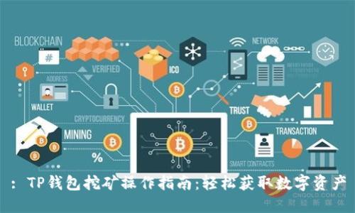 : TP钱包挖矿操作指南：轻松获取数字资产