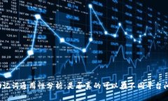 钱包助记词通用性分析：是否真的可以在不同平