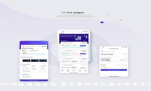 钱包助记词通用性分析：是否真的可以在不同平台间互通？