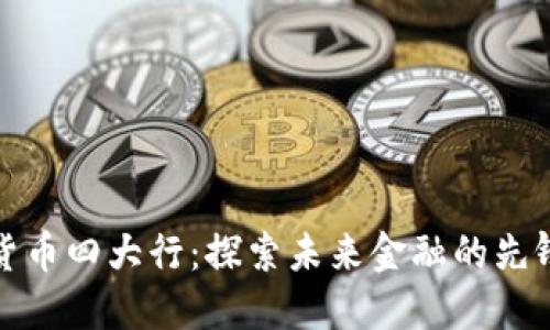 数字货币四大行：探索未来金融的先锋力量