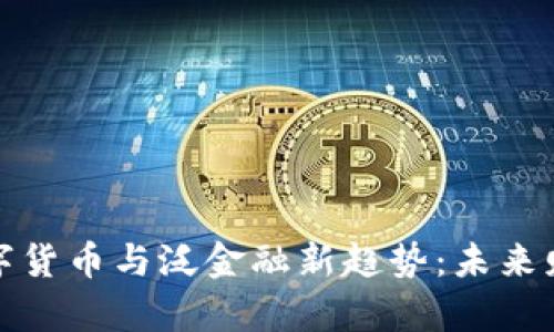 2023年数字货币与泛金融新趋势：未来财富的钥匙？
