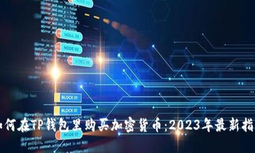 如何在TP钱包里购买加密货币：2023年最新指南