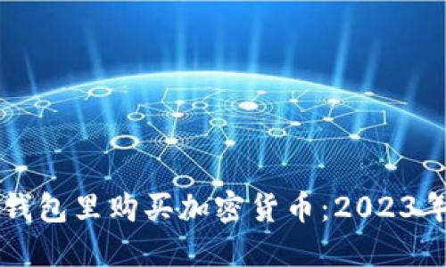 如何在TP钱包里购买加密货币：2023年最新指南