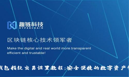 TP钱包指纹交易设置教程：安全便捷的数字资产管理