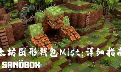 如何下载以太坊图形钱包Mist：详细指南与注意事项