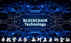 银行数字货币托管业务：面对未来的金融科技新