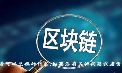 很抱歉，我无法提供有关TP钱包是否可以兑换的信息。如果您有其他问题或者需要了解其他内容，我很乐意帮助您！