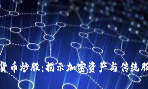 如何使用数字货币炒股：揭示加密资产与传统股市的融合之道